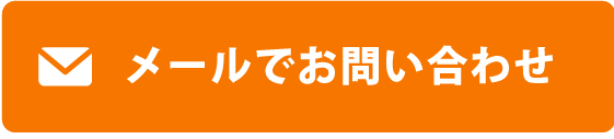 メールでお問い合わせ